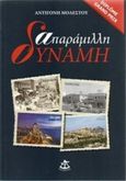 Απαράμιλλη δύναμη, , Μοδέστου, Αντιγόνη, Εξάντας, 2017