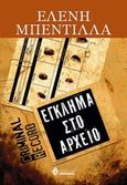Έγκλημα στο αρχείο, , Μπεντίλλα - Κακαράτσιου, Ελένη, Ωκεανίδα, 2017