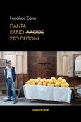 Πάντα κάνω λάθος στο πεπόνι, , Σάπο, Νικόλας, Πανοπτικόν, 2017