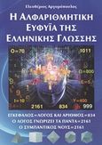 Η αλφαριθμητική ευφυΐα της ελληνικής γλώσσης, , Αργυρόπουλος, Ελευθέριος, Αργυρόπουλος Ελευθέριος Σ., 2013