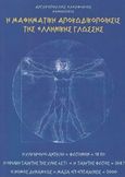 Η μαθηματική αποκωδικοποίησις της ελληνικής γλώσσης, , Αργυρόπουλος, Ελευθέριος, Αργυρόπουλος Ελευθέριος Σ., 2001