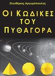 Οι κώδικες του Πυθαγόρα, , Αργυρόπουλος, Ελευθέριος, Αργυρόπουλος Ελευθέριος Σ., 2017