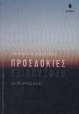 Προσδοκίες, Μυθιστόρημα, Μαγγίδης, Πασχάλης, Ιωλκός, 2017