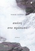 Σκόνη στο πρόσωπο, Νουβέλα, Ιατρού, Νίκος, Ιωλκός, 2017