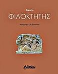 Φιλοκτήτης, , Σοφοκλής, Bibliotheque, 2017