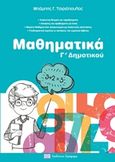 Μαθηματικά Γ'δημοτικού, , Τσιριόπουλος, Χαράλαμπος, Γράφημα, 2017