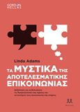 Τα μυστικά της αποτελεσματικής επικοινωνίας, , Adams, Linda, Μάρτης, 2018