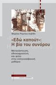 Εδώ καπούτ: Η βία του συνόρου, Μετανάστευση, εθνικοφροσύνη και φύλο στην ελληνοαλβανική μεθόριο, Ρόμπου - Λεβίδη, Μαρίκα, Αλεξάνδρεια, 2018