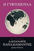 Η γυφτοπούλα, , Παπαδιαμάντης, Αλέξανδρος, 1851-1911, Τερζόπουλος Βιβλία, 2017