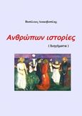 Ανθρώπων ιστορίες, , Διακοβασίλης, Βασίλειος, Ιδιωτική Έκδοση, 2017