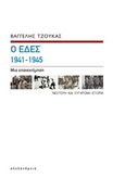 Οι ΕΔΕΣ 1941-1945, Μια επανεκτίμηση, Τζούκας, Βαγγέλης, Αλεξάνδρεια, 2017