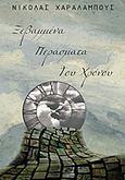 Ξεβαμμένα περάσματα του χρόνου, , Χαραλάμπους, Νικόλας, Bookstars - Γιωγγαράς, 2017