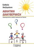 Αθλητική διακυβέρνηση, Παγκοσμιοποίηση, διεθνής οργάνωση και πολιτική, Χατζηγιάννη, Ευθαλία, Εκδόσεις Ι. Σιδέρης, 2018