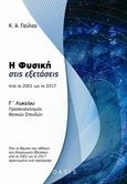 Η φυσική στις εξετάσεις: Από το 2001 ως το 2017, Γ΄λυκείου: Προσανατολισμός θετικών σπουδών, Γούλας, Κωνσταντίνος Α., Oasis Publications, 2017