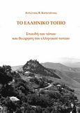 Το ελληνικό τοπίο, Σπουδή του τόπου και θεώρηση του ελληνικού τοπίου, Καπετάνιος, Αντώνιος Β., Ιδιωτική Έκδοση, 2018