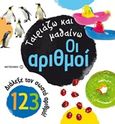 Ταιριάζω και μαθαίνω: Οι αριθμοί, , , Μεταίχμιο, 2018