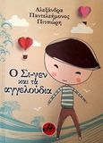 Ο Σι-γεν και τα αγγελούδια, , Παντελεήμονος-Πιτσιώρη, Αλεξάνδρα, Ήρα Εκδοτική, 2017
