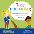 Τι σε απασχολεί;, Μαθαίνω να διαχειρίζομαι τις ανησυχίες μου, Potter, Molly, Μεταίχμιο, 2018