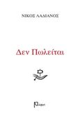 Δεν πωλείται, , Λαδιανός, Νίκος, Ρώμη, 2017