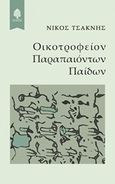 Οικοτροφείον παραπαιόντων παίδων, , Τσακνής, Νίκος, Κέδρος, 2018