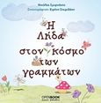 Η Λήδα στον κόσμο των γραμμάτων, , Σμυρνάκης, Νικόλας, OpenBook.gr, 2012