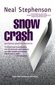 Snow Crash, , Stephenson, Neal, 1959-, Μέδουσα - Σέλας Εκδοτική, 2017