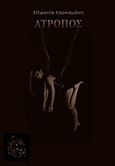Άτροπος, , Καρκαμάνη, Στεφανία, Καρκαμάνη Στεφανία, 2018