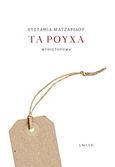 Τα ρούχα, , Ματζαρίδου, Ευσταθία, Σμίλη, 2017