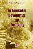 Τα δύσκολα μονοπάτια της Ευτυχίας, , Δημητρίου, Κυριακή, Δυάς Εκδοτική, 2017