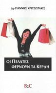 Οι πελάτες φέρνουν τα κέρδη, , Κριτσωτάκις, Γιάννης, Κριτσωτάκις Ιωάννης Γ., 2016