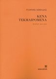 Κενά τεκμαιρόμενα, Παρίσι 2013-2015, Λειβαδάς, Γιάννης, Κουκούτσι, 2017