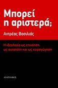 Μπορεί η Αριστερά;, Η ιδεολογία ως επινόηση, ως αυταπάτη και ως χειραγώγηση, Βασιλιάς, Αντρέας, Ανατολικός, 2017