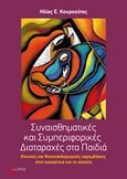 Συναισθηματικές και συμπεριφορικές διαταραχές στα παιδιά, Κλινικές και ψυχοπαιδαγωγικές παρεμβάσεις στην οικογένεια και το σχολείο, Κουρκούτας, Ηλίας Ε., Τόπος, 2017