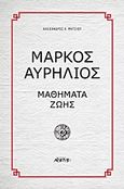 Μάρκος Αυρήλιος, Μαθήματα ζωής, Μήτσιου, Αλέξανδρος Χ., Αρχέτυπο, 2018