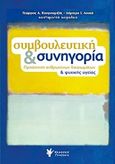 Συμβουλευτική και συνηγορία, Προάσπιση ανθρωπίνων δικαιωμάτων και ψυχικής υγείας, Συλλογικό έργο, Γρηγόρη, 2018