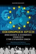 Οικονομική κρίση, Απασχόληση και κοινωνικές υποθέσεις στην Ευρωπαΐκή Ένωση: Προτάσεις και δράσεις για την καταπολέμηση της ανεργίας, Βασιλείου, Ιωάννης, 1978-, Historical Quest, 2017