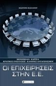 Οι επιχειρήσεις στην Ε.Ε., Μονοπώλια  Καρτέλ: Κρατικές ενισχύσεις, κανόνες ανταγωνισμού, Βασιλείου, Ιωάννης, 1978-, Historical Quest, 2018