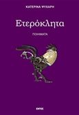 Ετερόκλητα, Ποιήματα, Ψυχάρη, Κατερίνα, Εντός, 2017