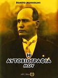 Η αυτοβιογραφία μου, , Mussolini, Benito, Νέα Γενεά, 2017