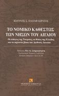 Το νομικό καθεστώς των νήσων του Αιγαίου, Οι απόψεις της Τουρκίας, οι θέσεις της Ελλάδος και τα ισχύοντα βάσει του διεθνούς δικαίου, Παπαφλωράτος, Ιωάννης Σ., Εκδόσεις Σάκκουλα Α.Ε., 2017