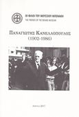 Παναγιώτης Κανελλόπουλος (1902-1986), (1902-1986), Συλλογικό έργο, Οι Φίλοι του Μουσείου Μπενάκη, 2017