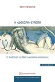 Η "δύσκολη" Ευρώπη, Σε αναζήτηση της νέας ευρωπαϊκής αλληλεγγύης, Ντάλης, Σωτήρης, Εκδόσεις Παπαζήση, 2018