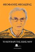 Το κουβάρι της ζωής μου, , Θεοδωράς, Θεοφάνης, Ανατολικός, 2016