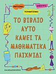 Το βιβλίο αυτό κάνει τα μαθηματικά παιχνίδι, , , Καλειδοσκόπιο, 2018