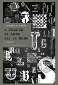 Η γλώσσα, τα λάθη και τα πάθη, , Χάρης, Γιάννης Η., Γαβριηλίδης, 2017