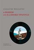 Η ποίηση στο ελληνικό τραγούδι, , Μπασαντής, Διαμαντής, Γαβριηλίδης, 2017