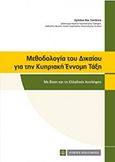 Μεθοδολογία του δικαίου για την κυπριακή έννομη τάξη, Με βάση και τις ελλαδικές αντιλήψεις, Σατλάνης, Χρήστος Ν., Νομική Βιβλιοθήκη, 2018