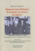 Μικρασιατικός πόλεμος: Η ανάμιξη των ξένων δυνάμεων, Πρακτικά διημερίδας στο Μουσείο της Πόλεως των Αθηνών, Ίδρυμα Βούρου-Ευταξία Ι. Παπαρρηγοπούλου 5-7, Αθήνα, Συλλογικό έργο, Πελασγός, 2017