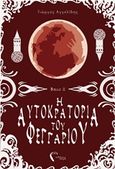 Η αυτοκρατορία του φεγγαριού, Η φυλακή των χαμένων ψυχών, Αγγελίδης, Γ., Εκδόσεις Πηγή, 2018