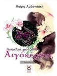 Αγκαλιά με τους Αιγόκερους, , Αρβανιτάκη, Μαίρη, Locus 7 - Άλλωστε, 2018